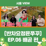 [반차요정윤쭈꾸] EP.06 ‍♀️ 운동·힐링·먹방 다 되는 곳, 배곧!