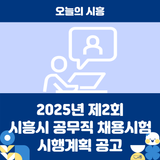 2025년 제2회 시흥시 공무직 채용시험 시행계획 공고
