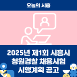 2025년 제1회 시흥시 청원경찰 채용시험 시행계획 공고