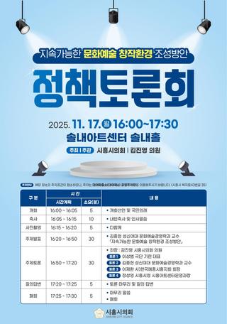 문화예술 창작환경 조성방안 & 시흥시 지역균형발전을 위한 '정책토론회' 개최 안내!