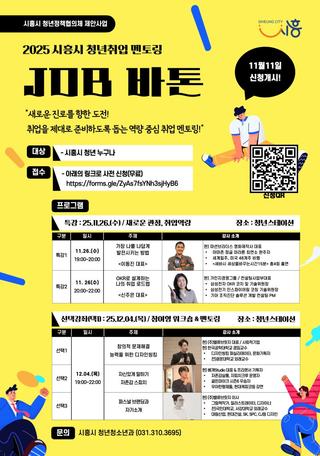 < 2025 시흥시 청년취업 멘토링 > JDB 바톤