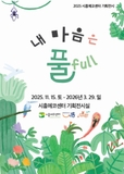 시흥에코센터, 자연의 향기와 색으로 마음 채우는 기획전시 ‘내 마음은 풀(full)’ 선봬