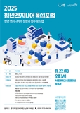 2025 청년엔지니어 육성포럼