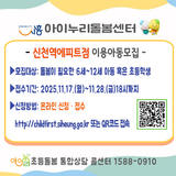 < 아이누리돌봄센터 > 신천역에피트점 이용아동모집
