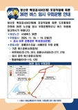 방산로 확장공사(4단계) 포장작업에 따른 36번 버스 임시 우회운행 안내