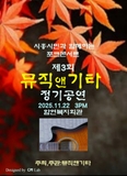 제3회 뮤직앤기타 정기공연