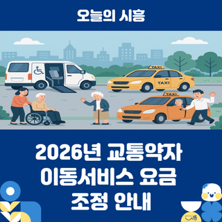 2026년 교통약자 이동서비스 요금 조정 안내