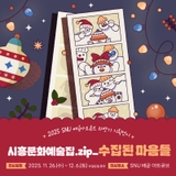 SNU 배곧 아트큐브 하반기 기획전시‘시흥문화예술zip_수집된 마음들’ 개최