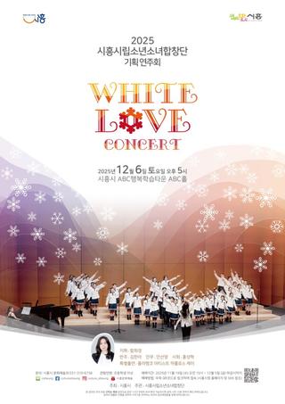 시흥시립소년소녀합창단, 겨울 낭만 가득한 ‘화이트 러브 콘서트’ 12월 6일 개최