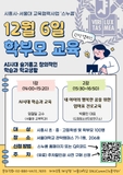 시흥시-서울대 교육협력사업 '스누콤' 12월 6일 학부모 교육