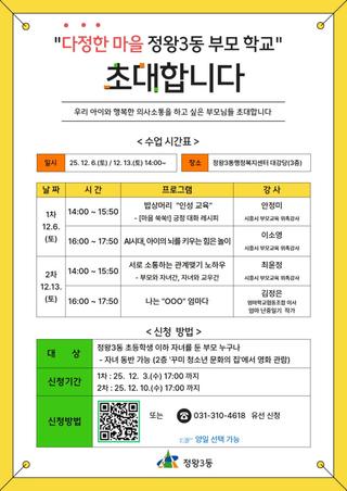 정왕3동, 부모 교육 프로그램 ‘다정한 마을 부모학교’ 운영
