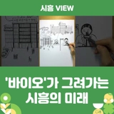 '바이오'가 그려가는 시흥의 미래 ✨