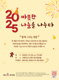 2025 따뜻한 나눔을 나누다