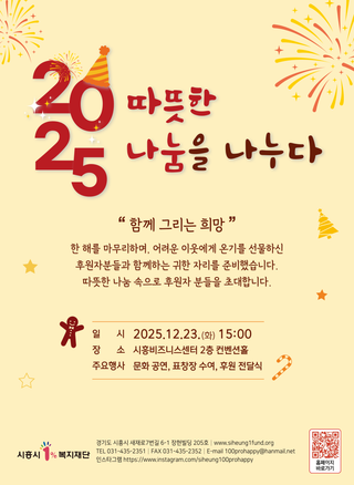 2025 따뜻한 나눔을 나누다