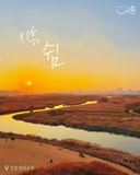 <시흥, 쉼> 노을 빛으로 물든 갯골생태공원 & 물왕호수 & 시화호