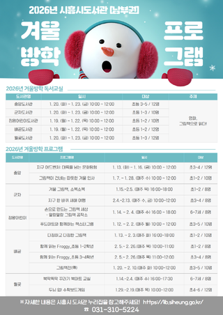 시흥시 남부권 5개 도서관, 2026년 겨울독서교실ㆍ겨울방학 프로그램 운영