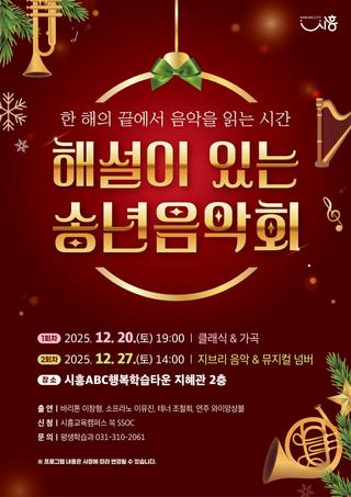 한 해의 끝에서 음악을 읽는 시간 <해설이 있는 송년음악회>