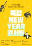 2025 목감 NEW YEAR 콘서트
