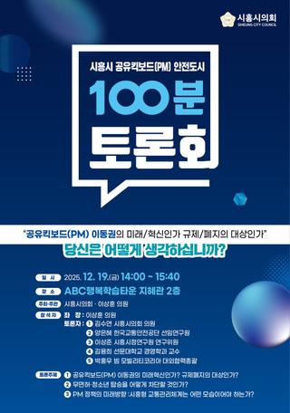 시흥시 공유킥보드(PM)안전도시 정책토론회 개최!