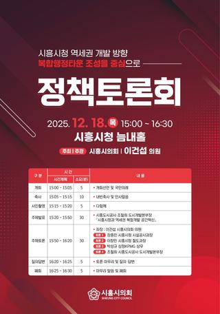 시흥시청 역세권 개발 방향복합행정타운 조성을 중심으로! 정책토론회 개최