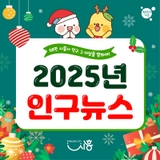 2025년 시흥시 인구뉴스! 58만 시흥시 인구 그 이상을 향하여!(12월)