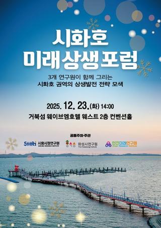 시화호 미래상생포럼