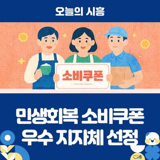 민생회복 소비쿠폰 집행 우수 지자체 선정…국비 1억 5천만 원 확보