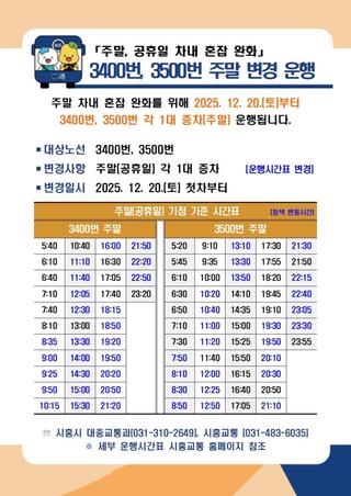 「주말, 공휴일 차내 혼잡 완화」 3400번, 3500번 주말 변경 운행