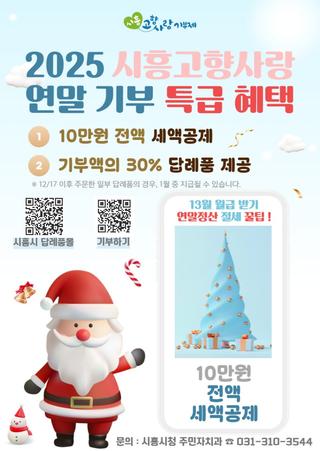 2025 시흥고향사랑 연말 기부 특급 혜택!
