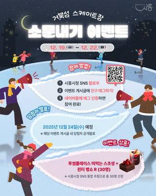 ❄️ 거북섬 스케이트장 소문내기 이벤트! ❄️