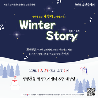 시흥시 음악협회 X 정왕3동 주민자치회 2025 송년음악회 Winter Story