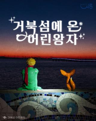 거북섬에 어린왕자의 행성이 찾아왔어요