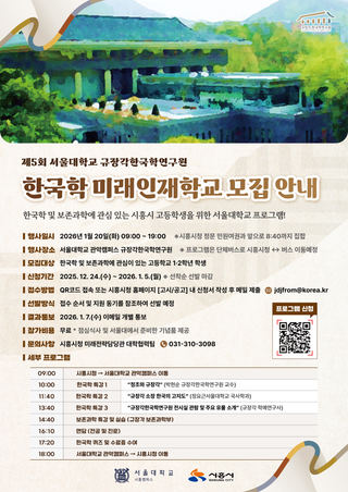 제5회 서울대학교 한국학 미래인재학교 모집 안내
