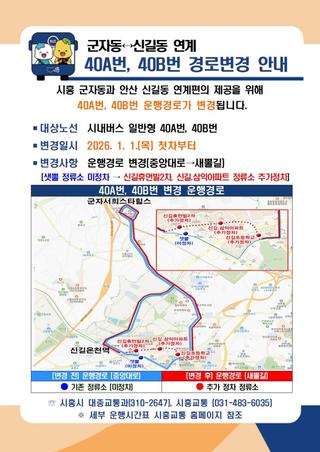 군자동 ↔ 신길동 연계 40A번, 40B번 경로변경 안내