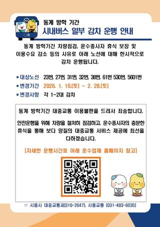 동계 방학 기간 시내버스 일부 감차 운행 안내