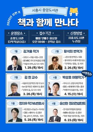 시흥시중앙도서관, 상반기 저자 강연 ‘책과 함께 만나다’ 출연진 공개