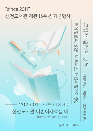 신천도서관, 개관 15주년 기념 릴레이 낭독ㆍ공연ㆍ전시 마련