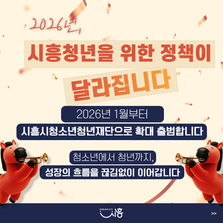 2026년, 시흥청년을 위한 정책이 달라집니다✨