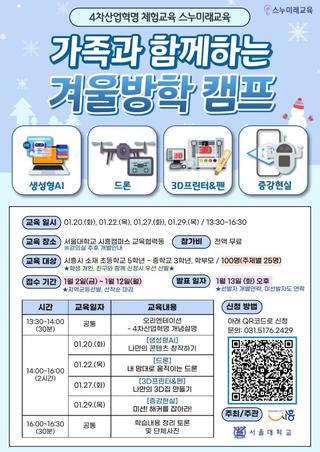 스누미래교육 겨울방학 프로그램 참여자 모집
