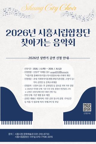 2026년 시흥시립합창단 찾아가는 음악회 공연 신청 안내