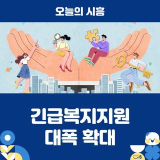 “위기엔 더 빠르고 두텁게”…긴급복지지원 대폭 확대