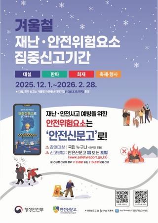 겨울철 재난·안전위험요소 안전신문고 집중신고 안내