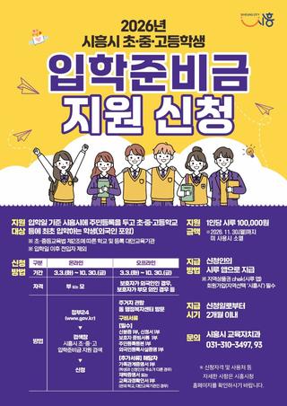 2026년 시흥시 초·중·고 입학준비금 지원