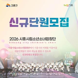 2026 시흥시립소년소녀합창단 신규단원 모집!