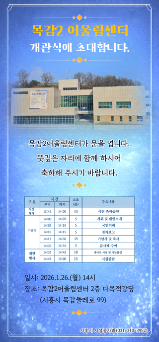 목감2 어울림센터개관식에 초대합니다.