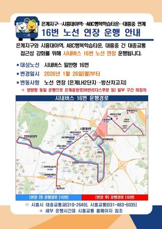 16번 노선 연장 운행 안내