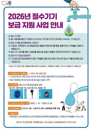 수돗물 절약 위한 절수기기 보급 지원 추진