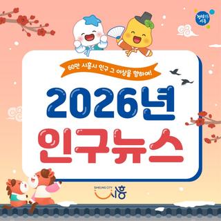 2025년 시흥시 인구뉴스! 58만 시흥시 인구 그 이상을 향하여!(1월)