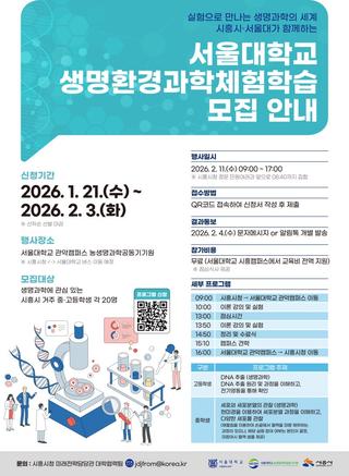 2026 서울대학교 생명환경과학체험학습 모집 안내!