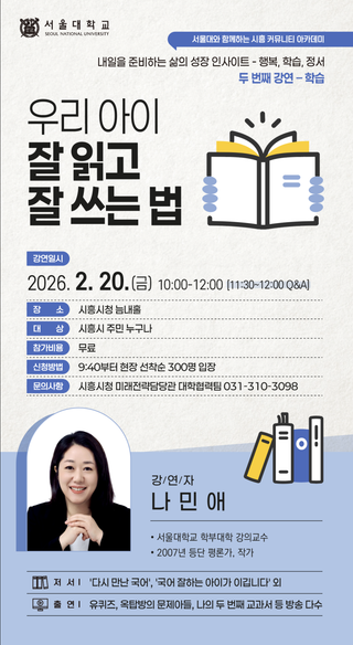 서울대와 함께하는 시흥 커뮤니티 아카데미 우리 아이 잘 읽고 잘 쓰는 법